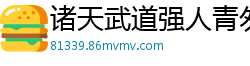 诸天武道强人青匆客